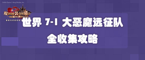 坎公骑冠剑世界7-1大恶魔远征队全收集攻略一览2022