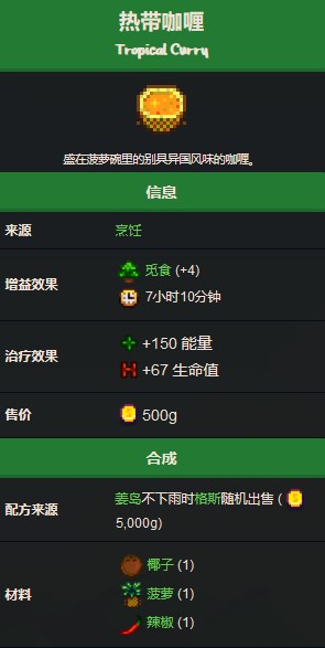 《星露谷物语》热带咖喱食谱配方获取方法详解