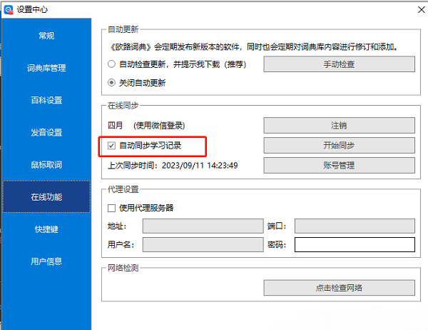 ​《欧路词典》怎么设置自动同步学习记录