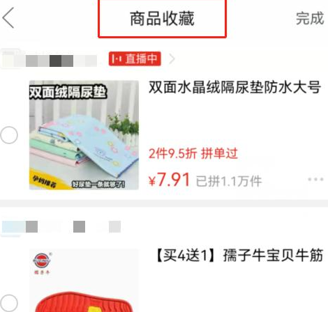 《拼多多》删除的商品收藏怎么找回