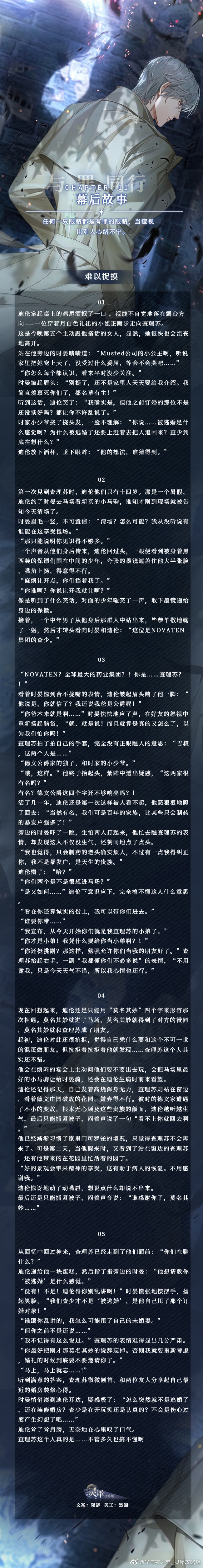 《光与夜之恋》幕后故事第11、12章攻略