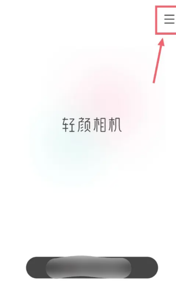 《轻颜相机》自动保存在什么位置