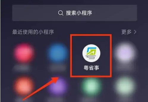 粤省事怎么扫码 粤省事小程序扫码教程分享