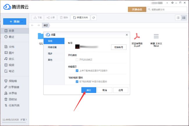 《腾讯微云》怎么关闭开机启动