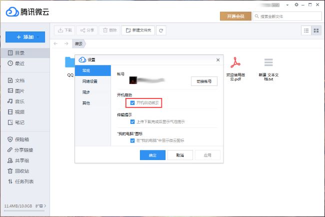 《腾讯微云》怎么关闭开机启动