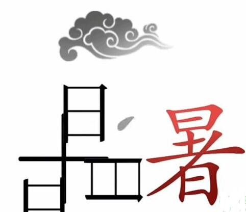 《文字梗传》天太热了怎么过