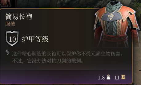 《博德之门3》简易长袍效果详解