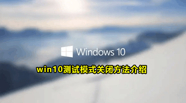 Win10测试模式关闭方法