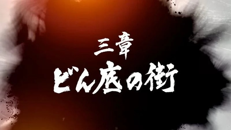 《如龙7》第三章：最底层的街道