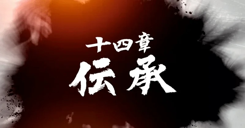 《如龙7》第十四章：传承