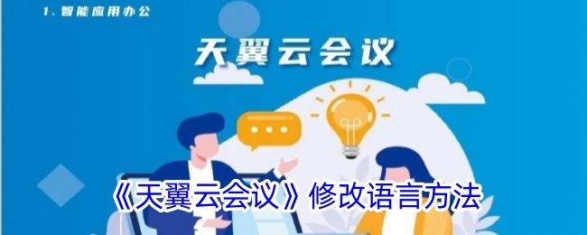 《天翼云会议》修改语言方法