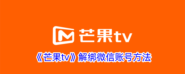 《芒果tv》解绑微信账号方法