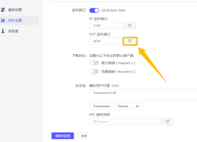 《Motrix》在哪开启BT和DHT监听端口