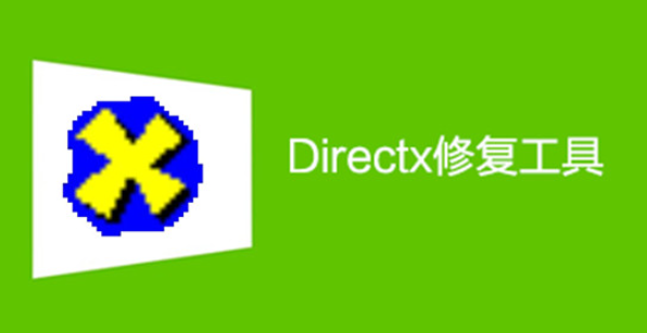 《DirectX修复工具》怎么使用