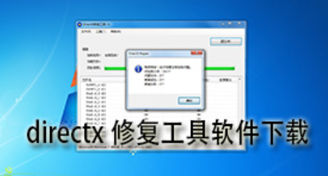 《Directx修复工具》打不开解决方法
