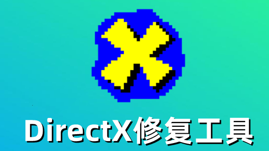 《Directx修复工具》扩展不了解决教程