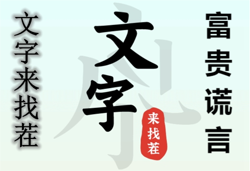 《文字来找茬》富贵谎言通关攻略