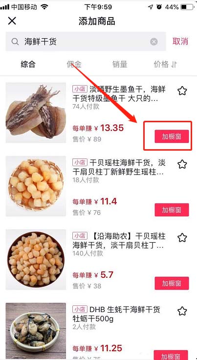 《抖音》怎么添加商品橱窗