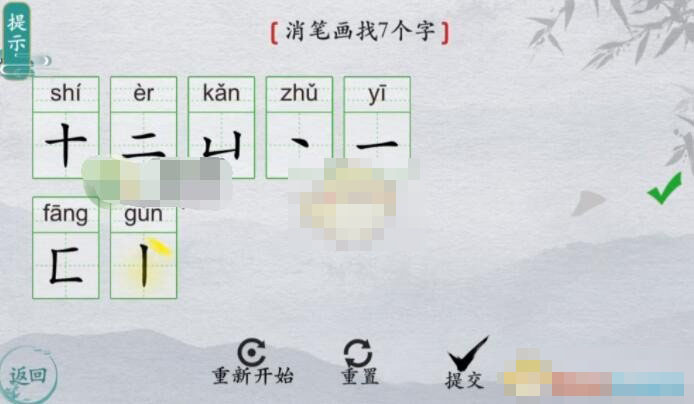 《离谱的汉字》喜消笔画找7个字怎么写