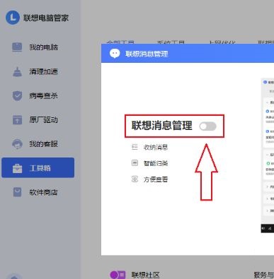 《联想电脑管家》怎么开启消息中心