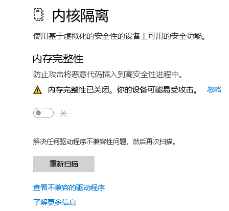 win11内核隔离和内存完整性详细介绍