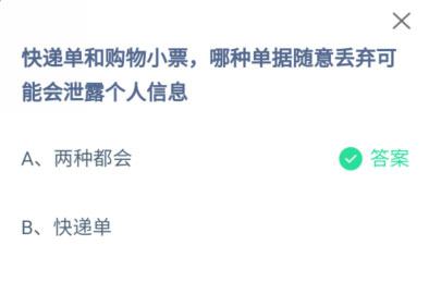 快递单和购物小票，哪种单据随意丢弃可能会泄露个人信息