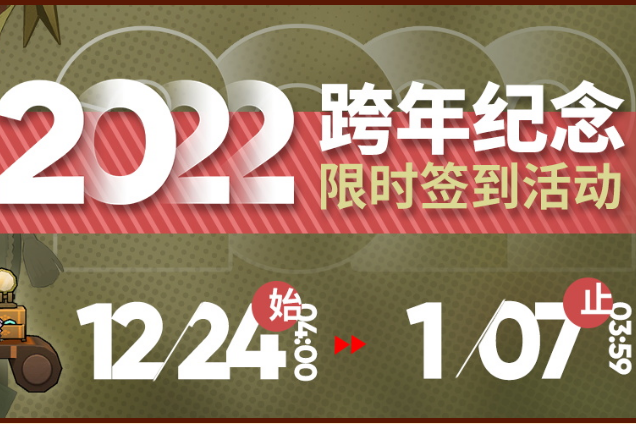 《明日方舟》2022跨年纪念签到活动内容一览