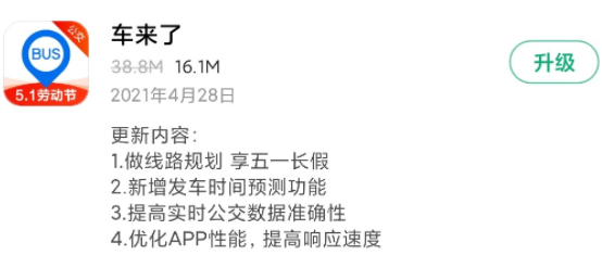 《车来了》今日发布V4.9.0版本 新增发车时间预测功能