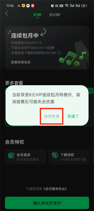 《汽水音乐》如何关闭自动续费