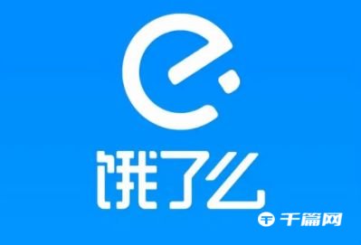 《饿了么》2月10日免单时间