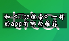 Tita搜索