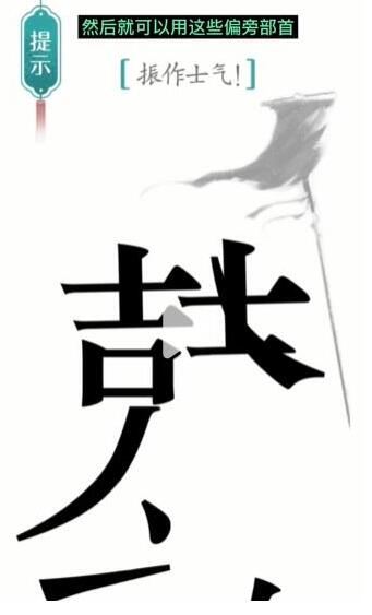 《汉字魔法》振作士气通关攻略