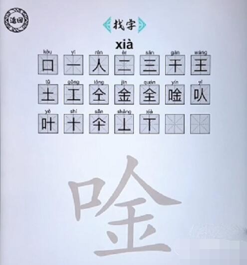 《脑洞人爱汉字》唫找出21个字怎么过