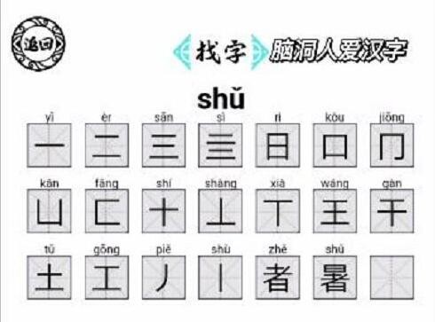 《脑洞人爱汉字》暑找出21个字怎么过