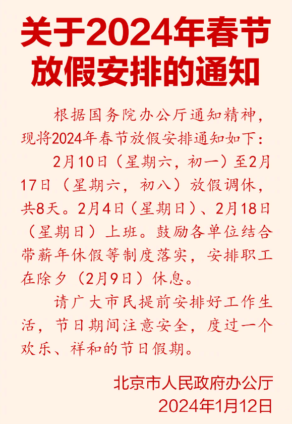 2024年春节假期安排出炉：连休8天，除夕正常上班，通过调休补足假期