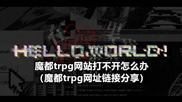 魔都trpg网站打不开怎么办（魔都trpg网址链接分享）