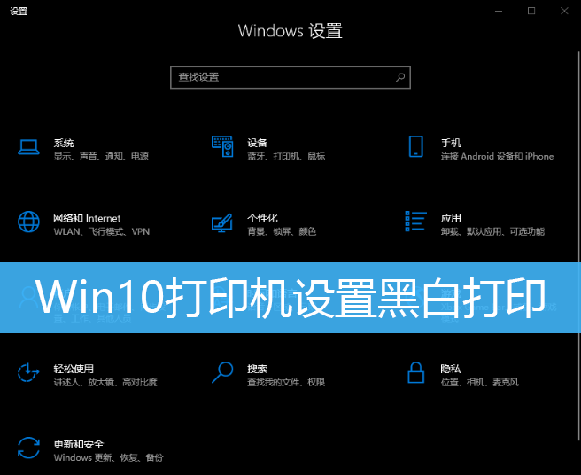 win10打印机设置黑白打印怎么设置