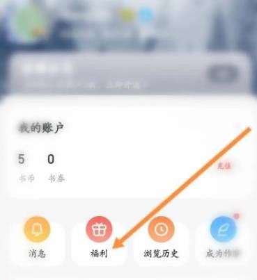 《QQ阅读》填写邀请码方法介绍