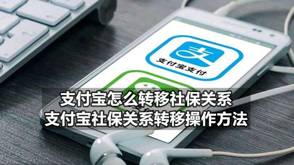 支付宝怎么转移社保关系 支付宝社保关系转移操作方法