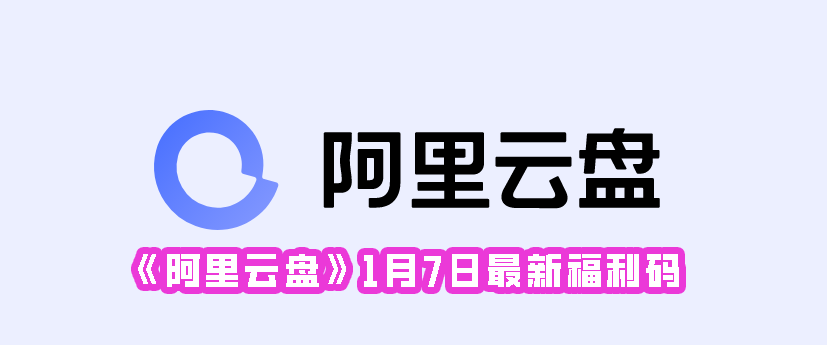 《阿里云盘》1月7日最新福利码