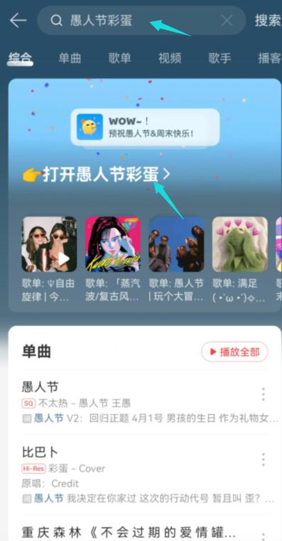 《网易云音乐》愚人节彩蛋怎么获得