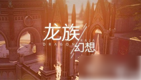 《龙族幻想》改变体型方法一览