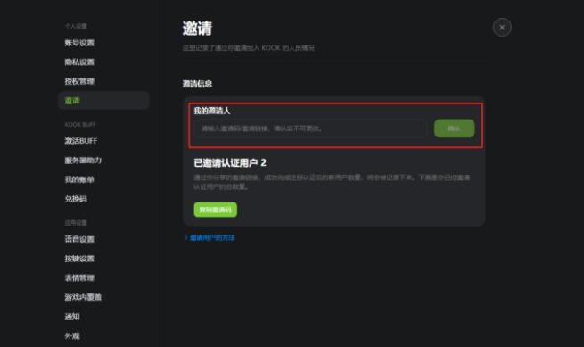 《KOOK语音》邀请码具体填写教程