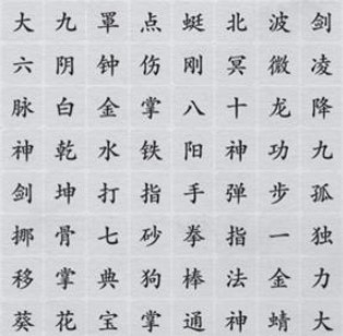 《离谱的汉字》消除武功秘籍怎么过