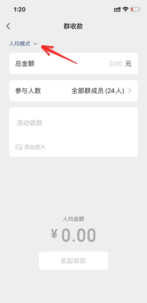 《微信》群收款怎么设置不同的金额