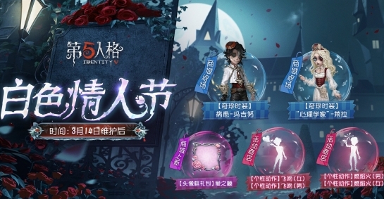 《第五人格》白色情人节返场皮肤最新分享