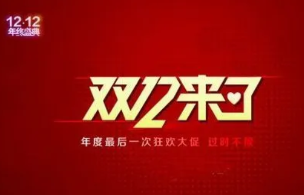 《拼多多》2022双十二活动几号开始