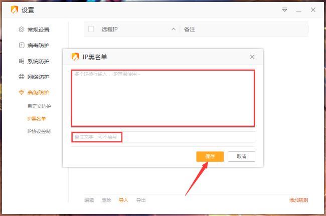 《火绒安全》怎么设置IP黑名单