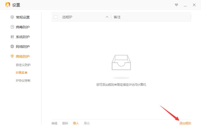 《火绒安全》怎么设置IP黑名单