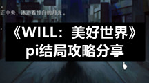 WILL：美好世界